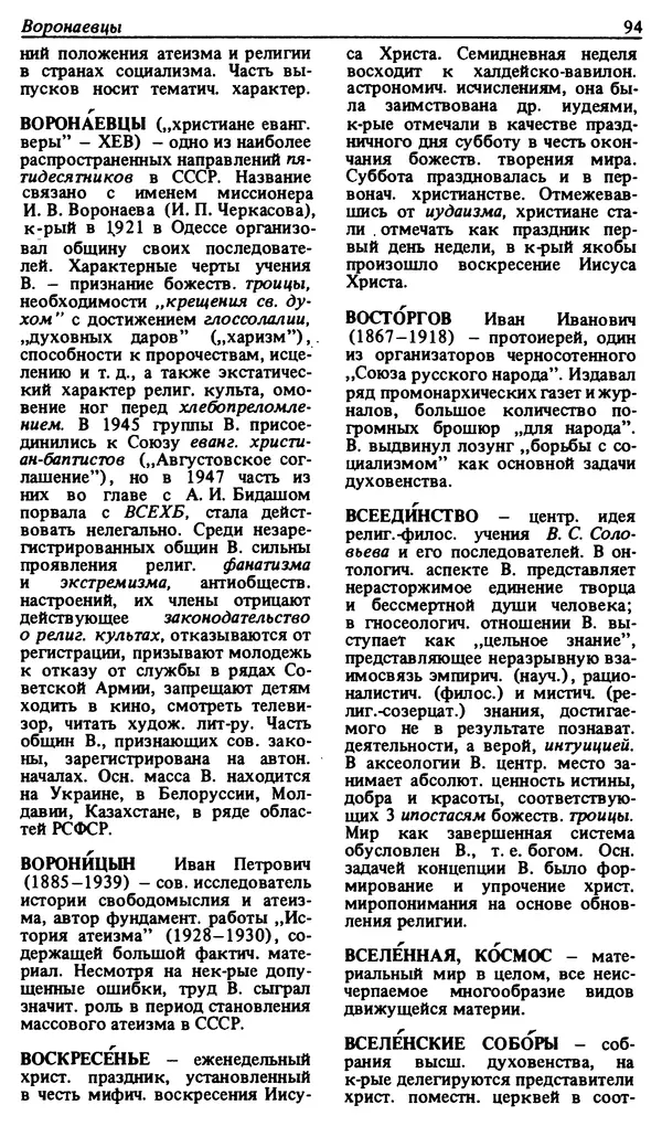 Михаил Новиков - Атеистический словарь - Страница № 95