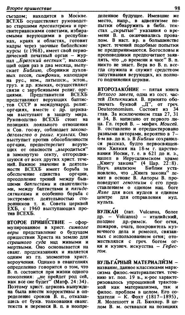 Михаил Новиков - Атеистический словарь - Страница № 99
