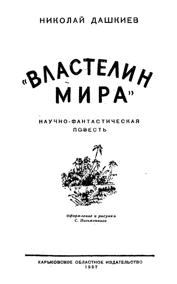Николай Дашкиев - Властелин мира - Страница № 1