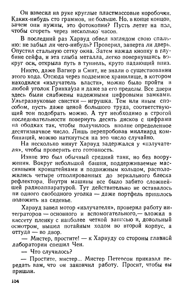 Николай Дашкиев - Властелин мира - Страница № 154