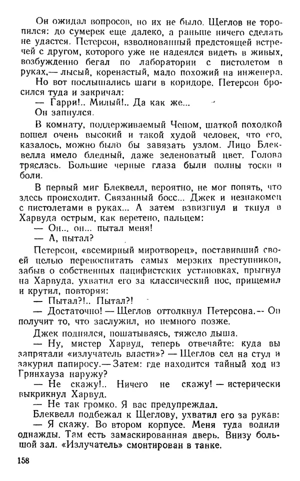 Николай Дашкиев - Властелин мира - Страница № 158