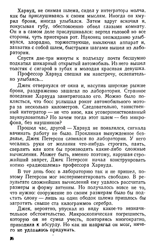 Николай Дашкиев - Властелин мира - Страница № 16