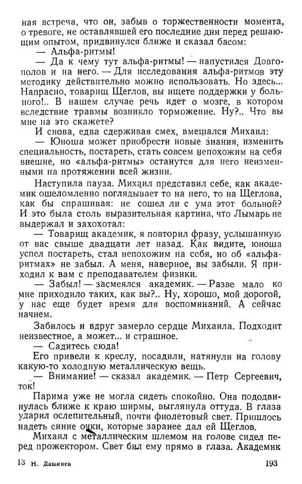 Николай Дашкиев - Властелин мира - Страница № 193