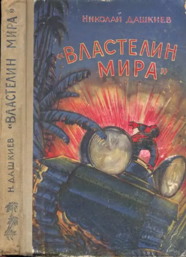 Николай Дашкиев - Властелин мира - Страница № 201