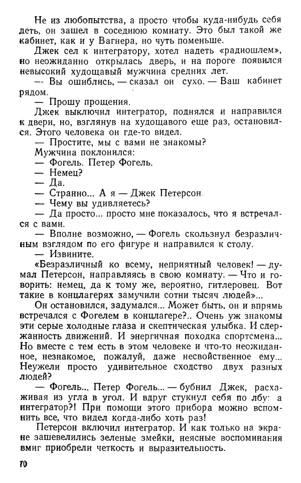 Николай Дашкиев - Властелин мира - Страница № 70