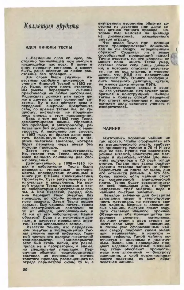  Журнал «Юный техник» - Юный техник 1981 №04 - Страница № 82