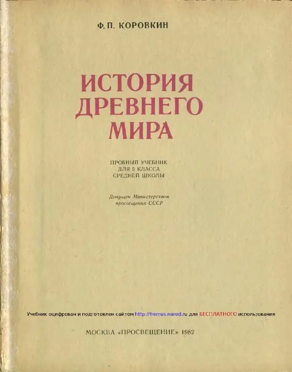 Федор Коровкин - История Древнего мира - Страница № 5
