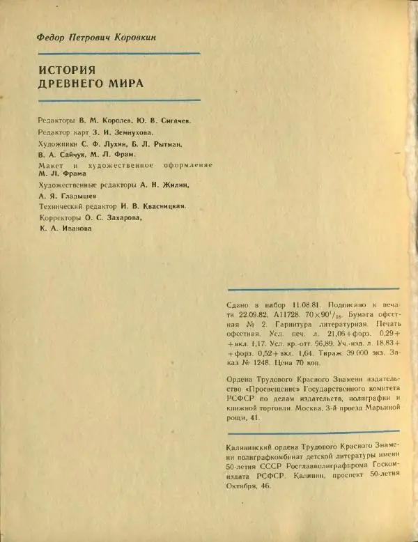 Федор Коровкин - История Древнего мира - Страница № 292