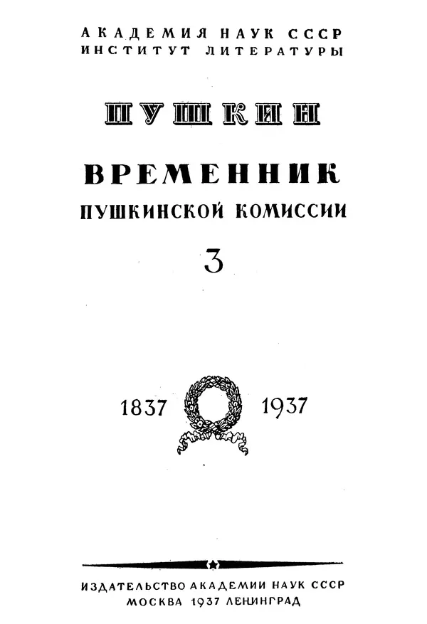 Александр Пушкин - Временник пушкинской комиссии, том 3 - Страница № 2