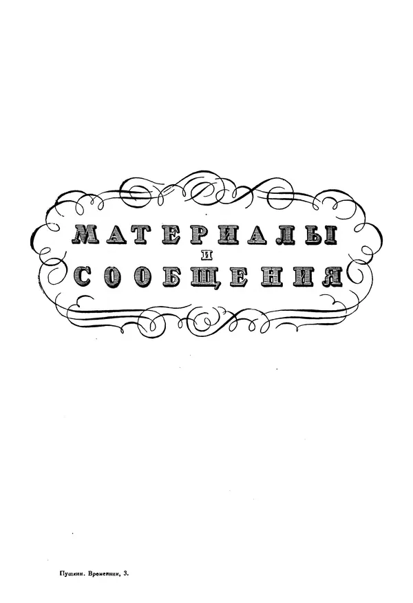 Александр Пушкин - Временник пушкинской комиссии, том 3 - Страница № 327