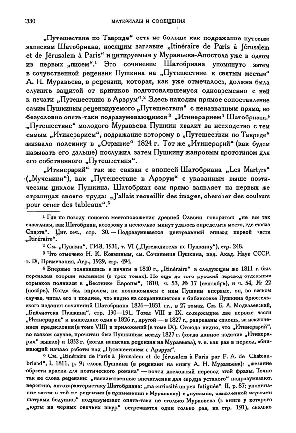 Александр Пушкин - Временник пушкинской комиссии, том 3 - Страница № 336