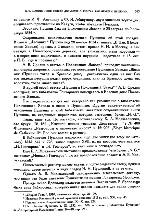Александр Пушкин - Временник пушкинской комиссии, том 3 - Страница № 369