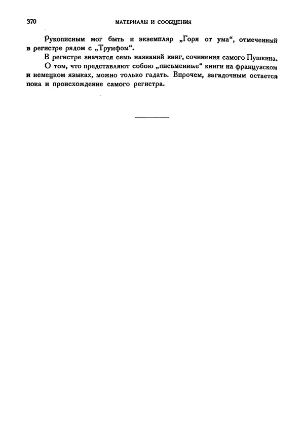 Александр Пушкин - Временник пушкинской комиссии, том 3 - Страница № 376