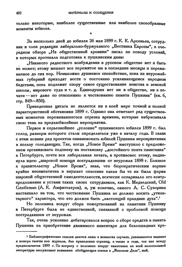 Александр Пушкин - Временник пушкинской комиссии, том 3 - Страница № 409