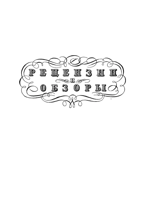 Александр Пушкин - Временник пушкинской комиссии, том 3 - Страница № 450