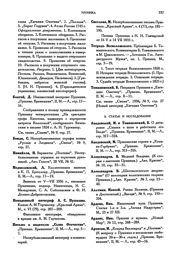 Александр Пушкин - Временник пушкинской комиссии, том 3 - Страница № 545