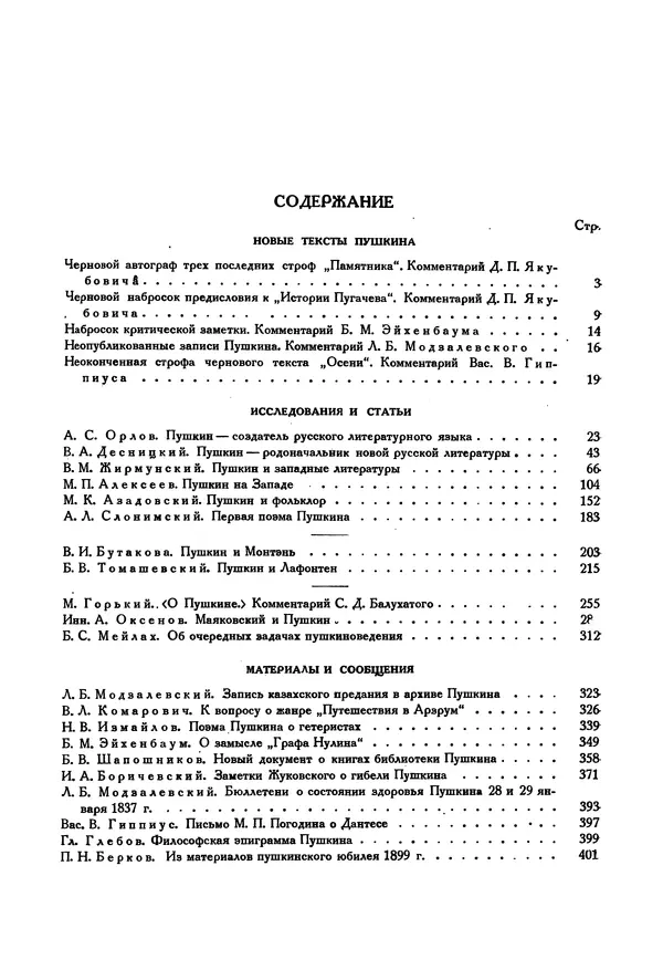 Александр Пушкин - Временник пушкинской комиссии, том 3 - Страница № 587