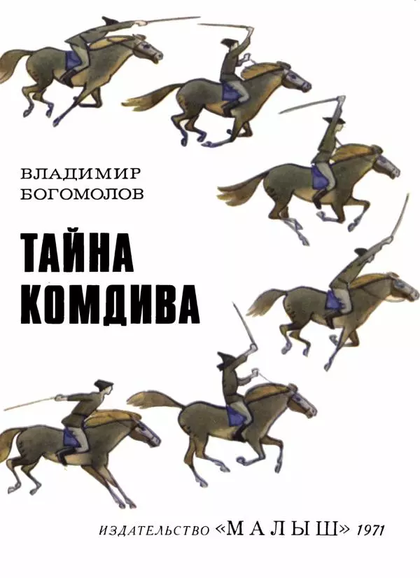 Владимир Богомолов - Тайна комдива - Страница № 4