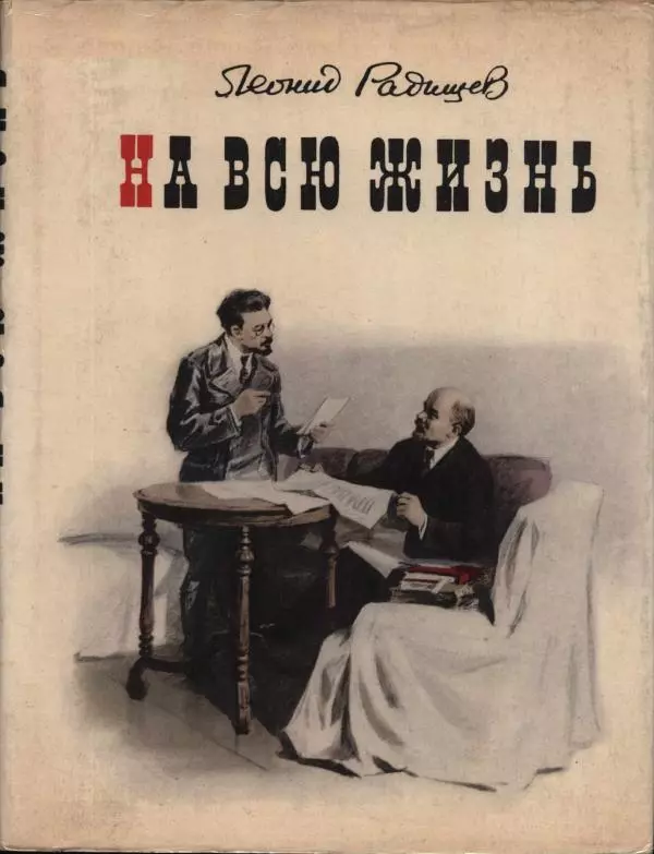 Леонид Радищев - На всю жизнь - Страница № 1