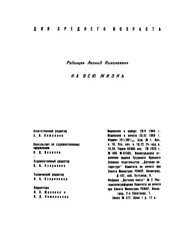 Леонид Радищев - На всю жизнь - Страница № 263