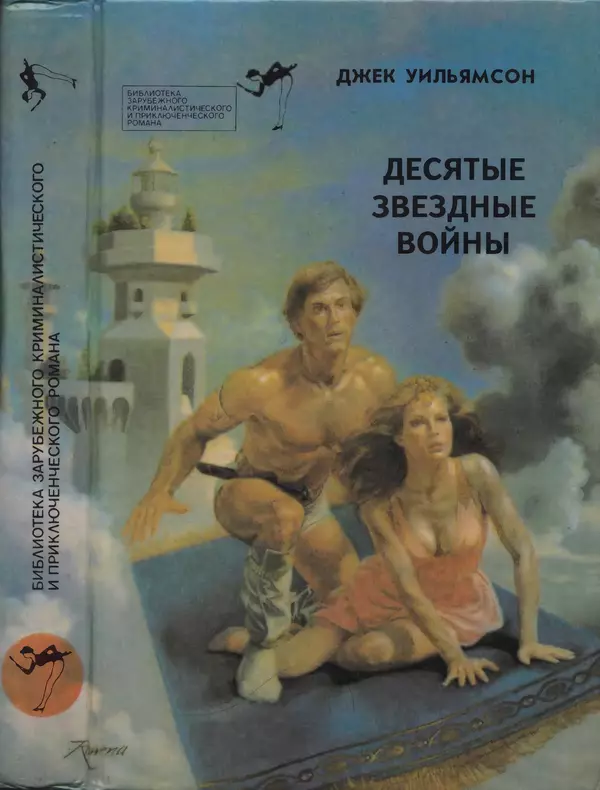 Джек Уильямсон - Десятые звездные войны - Страница № 1