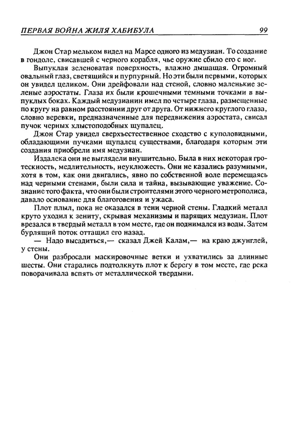 Джек Уильямсон - Десятые звездные войны - Страница № 106
