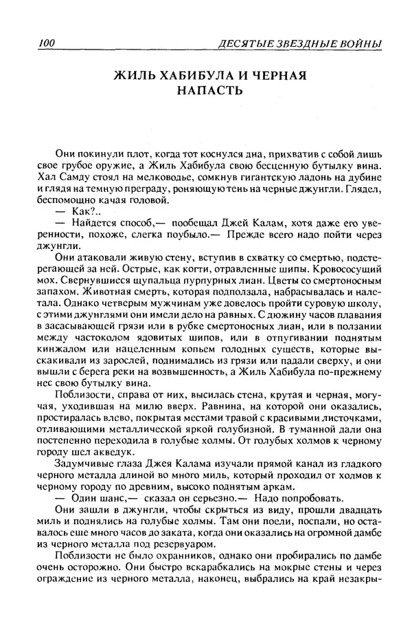 Джек Уильямсон - Десятые звездные войны - Страница № 107