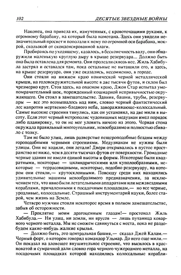 Джек Уильямсон - Десятые звездные войны - Страница № 109