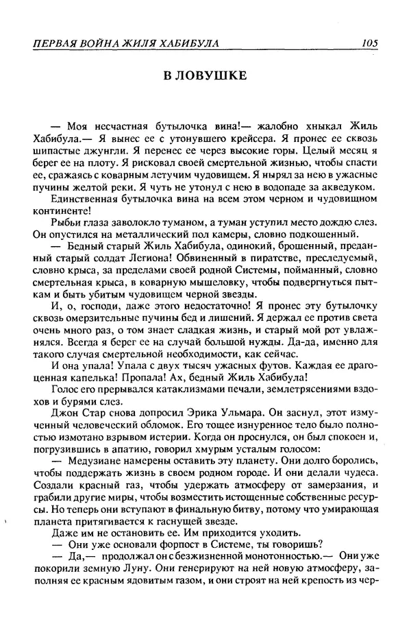 Джек Уильямсон - Десятые звездные войны - Страница № 112
