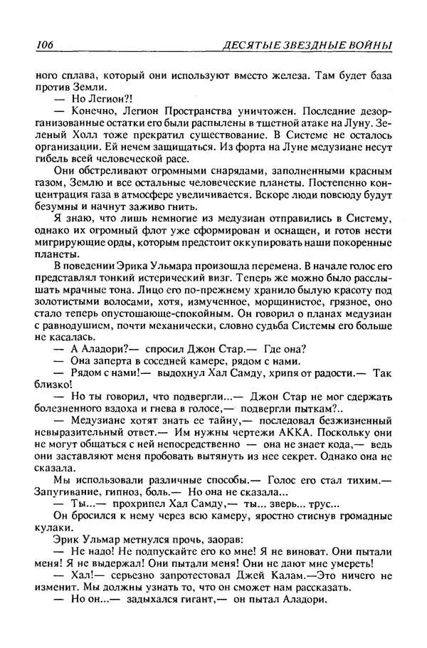 Джек Уильямсон - Десятые звездные войны - Страница № 113