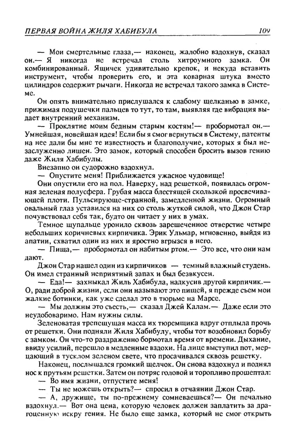 Джек Уильямсон - Десятые звездные войны - Страница № 116