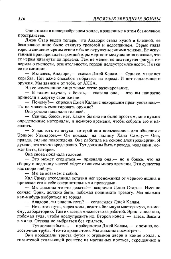 Джек Уильямсон - Десятые звездные войны - Страница № 123