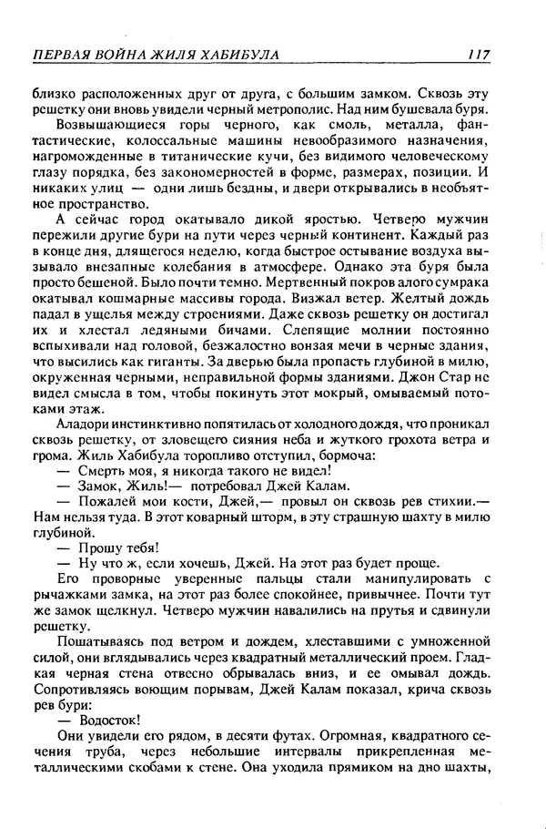 Джек Уильямсон - Десятые звездные войны - Страница № 124