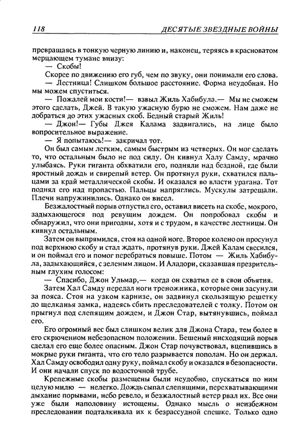 Джек Уильямсон - Десятые звездные войны - Страница № 125