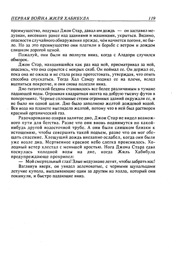 Джек Уильямсон - Десятые звездные войны - Страница № 126