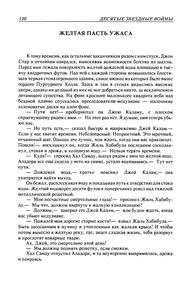 Джек Уильямсон - Десятые звездные войны - Страница № 127