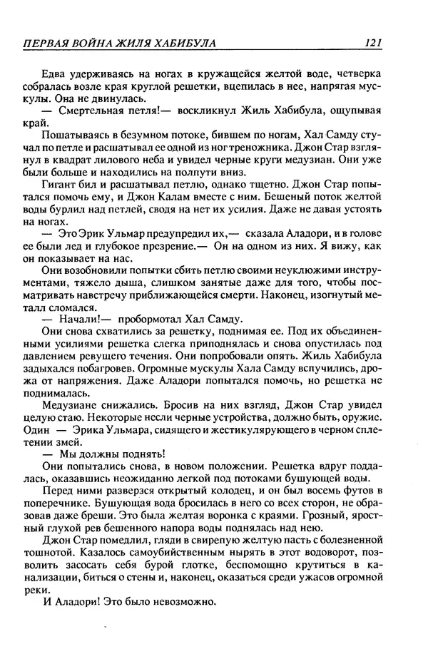 Джек Уильямсон - Десятые звездные войны - Страница № 128