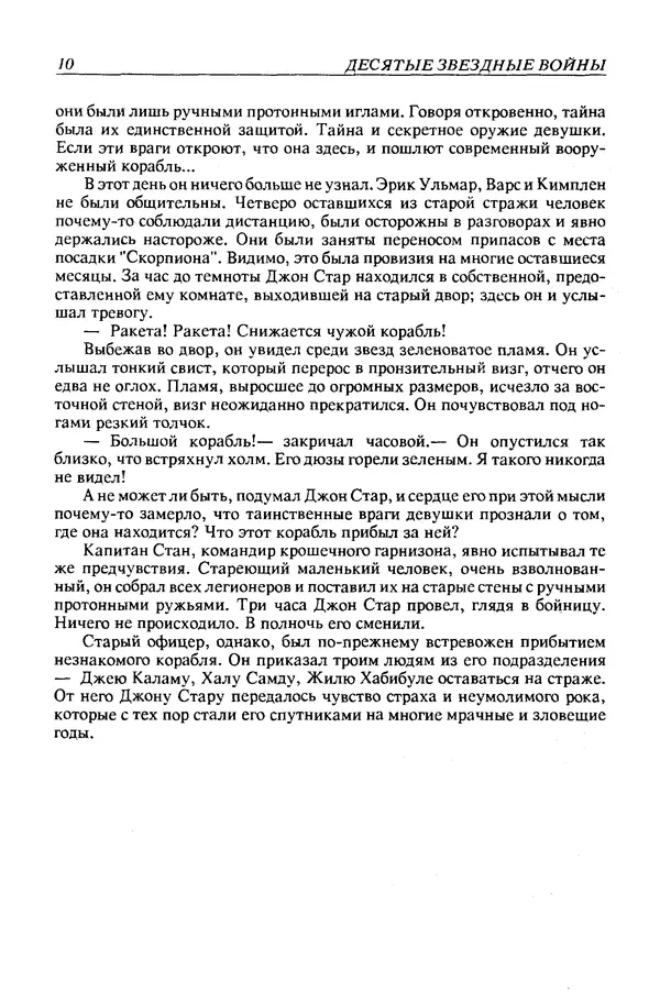 Джек Уильямсон - Десятые звездные войны - Страница № 13