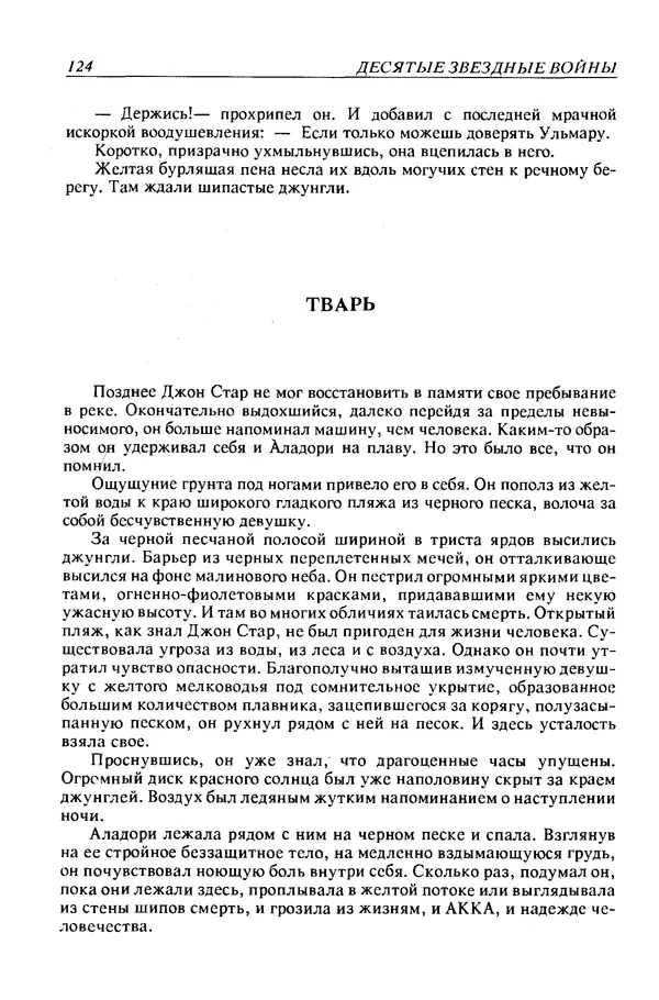 Джек Уильямсон - Десятые звездные войны - Страница № 131
