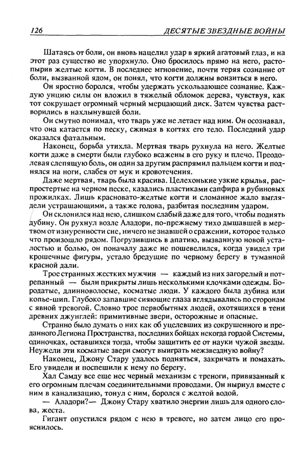 Джек Уильямсон - Десятые звездные войны - Страница № 133