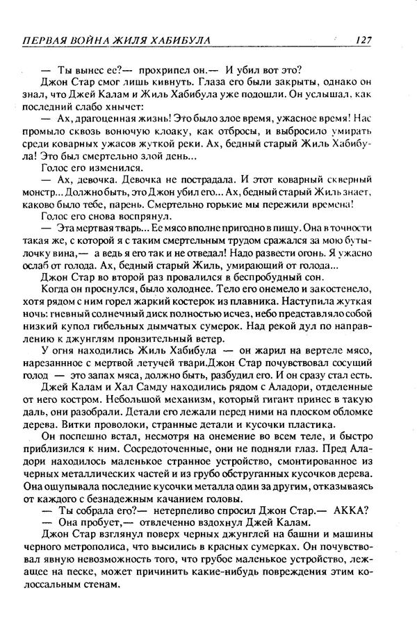 Джек Уильямсон - Десятые звездные войны - Страница № 134