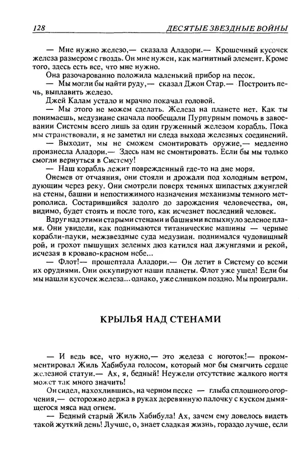 Джек Уильямсон - Десятые звездные войны - Страница № 135