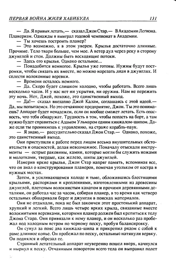 Джек Уильямсон - Десятые звездные войны - Страница № 138