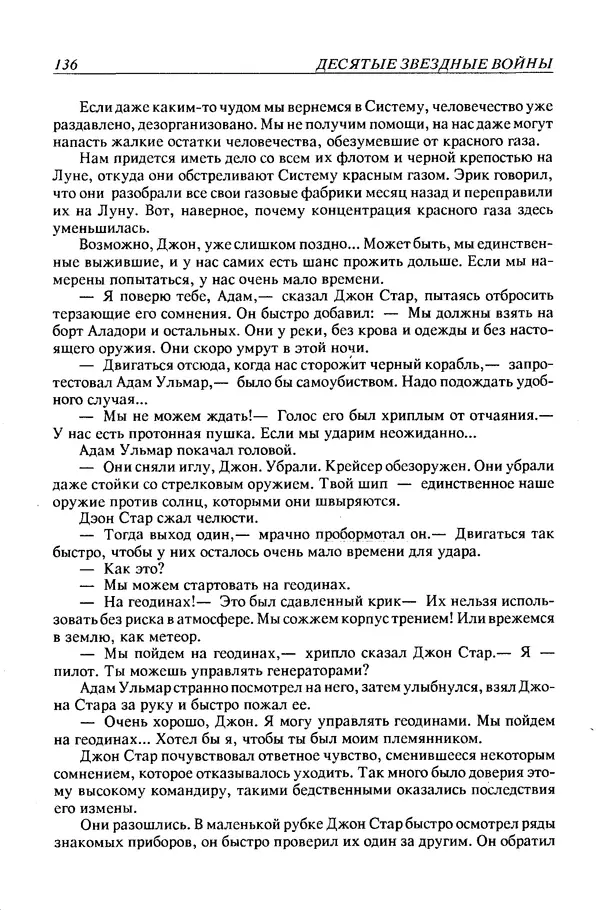 Джек Уильямсон - Десятые звездные войны - Страница № 143