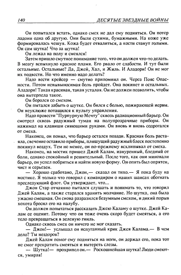 Джек Уильямсон - Десятые звездные войны - Страница № 147
