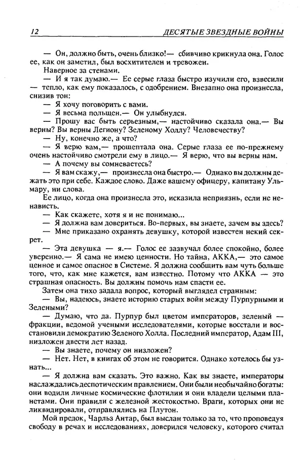 Джек Уильямсон - Десятые звездные войны - Страница № 15