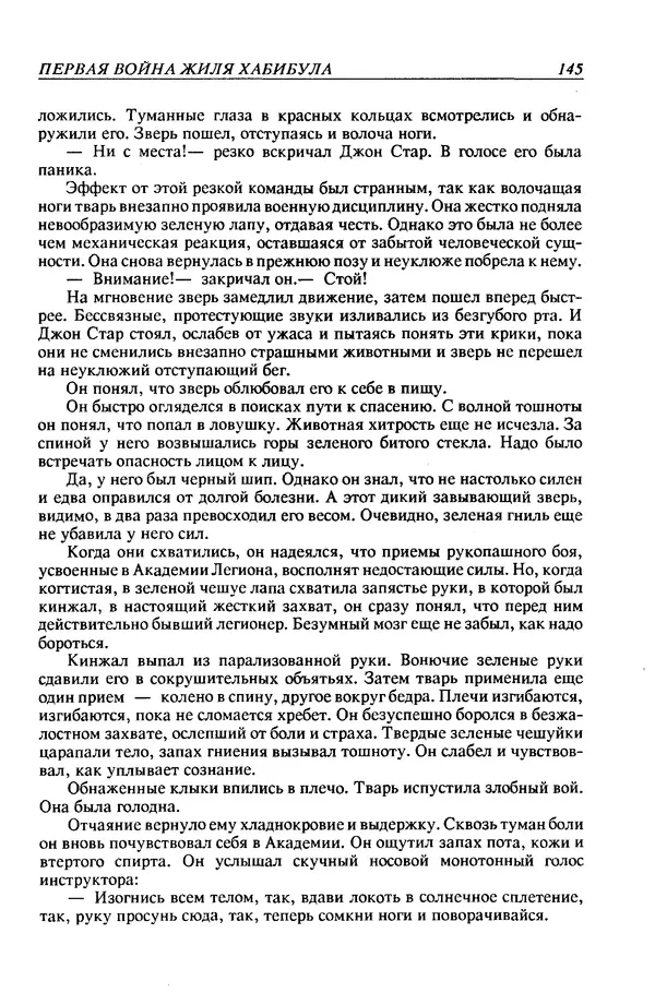 Джек Уильямсон - Десятые звездные войны - Страница № 152