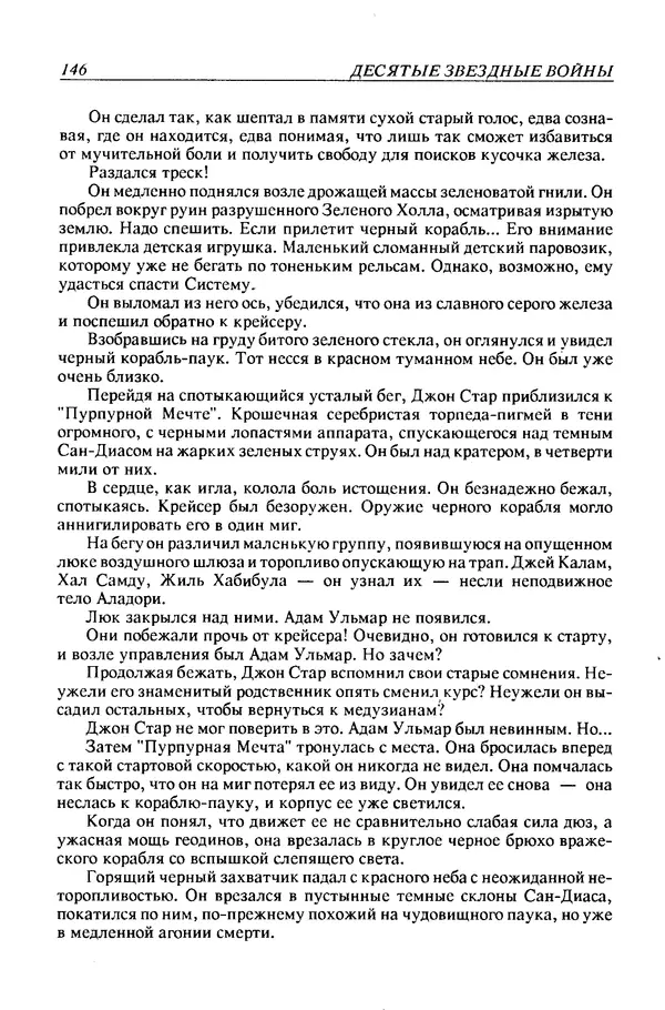 Джек Уильямсон - Десятые звездные войны - Страница № 153