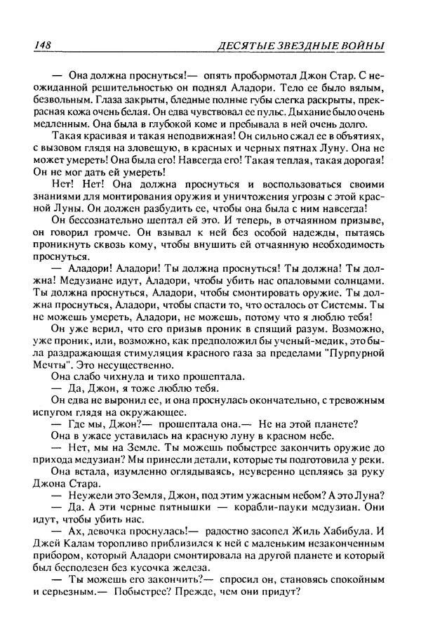 Джек Уильямсон - Десятые звездные войны - Страница № 155