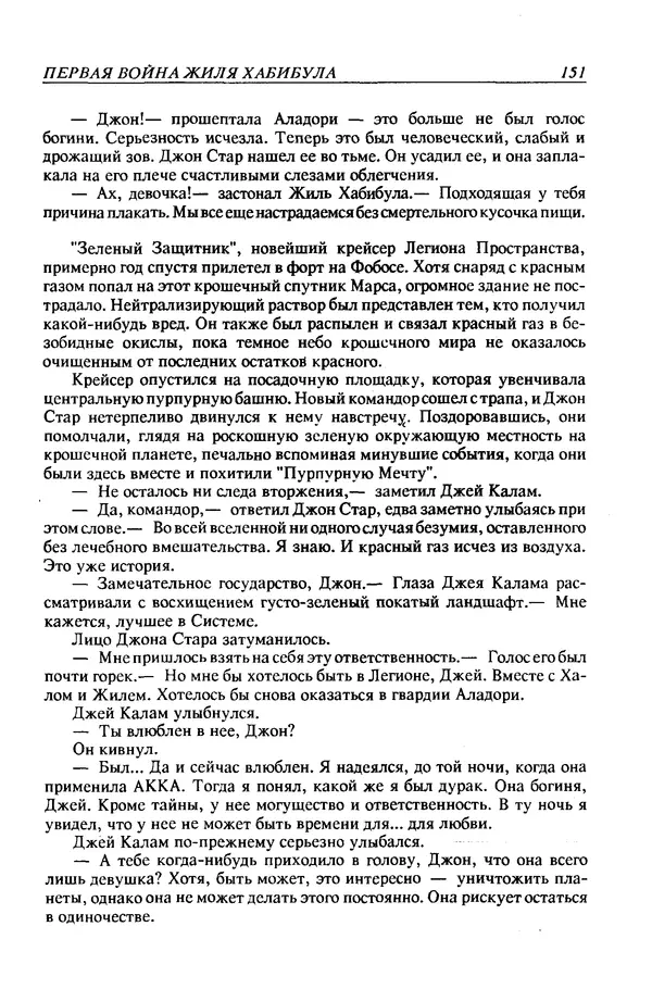 Джек Уильямсон - Десятые звездные войны - Страница № 158